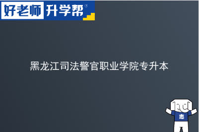 黑龙江司法警官职业学院专升本