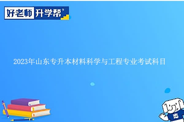 2023年山东专升本材料科学与工程专业考什么？