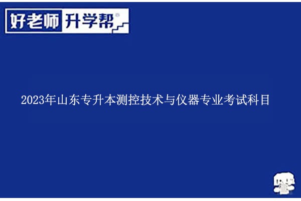 2023年山东专升本测控技术与仪器专业考什么？