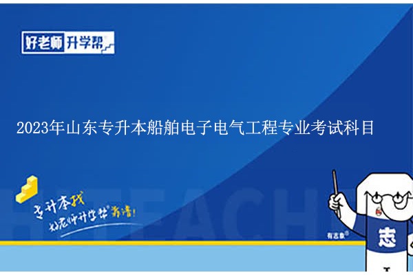 2023年山东专升本船舶电子电气工程专业考什么？