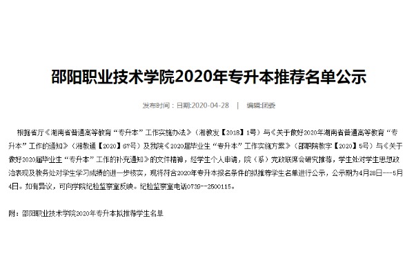 2020年邵阳职业技术学院专升本推荐名单公示