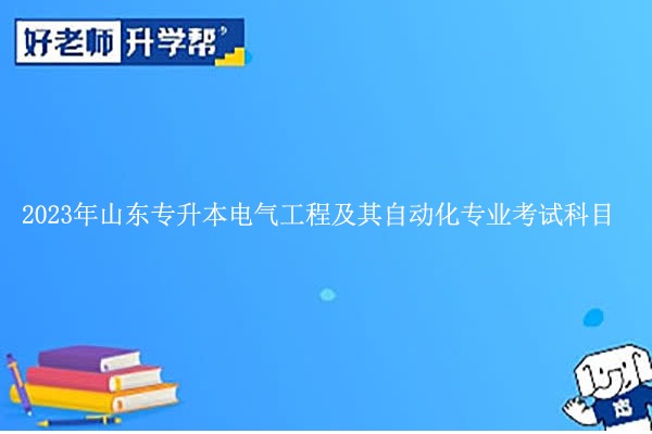 2023年山东专升本电气工程及其自动化专业考什么？