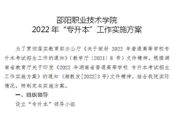 2022年邵阳职业技术学院专升本工作实施方案