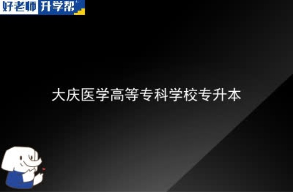 2023年大庆医学高等专科学校专升本考多少分可以上本科？