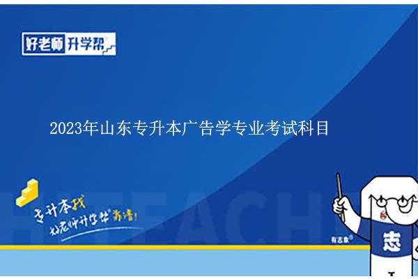 2023年山东专升本广告学考高数几?