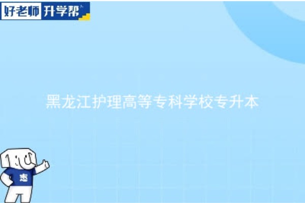 2023年黑龙江护理高等专科学校专升本考多少分可以上本科？