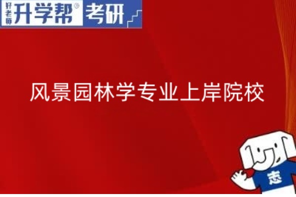 考研风景园林学专业容易上岸的大学怎么选择？