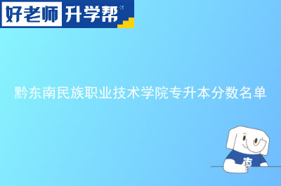 黔东南民族职业技术学院专升本分数名单