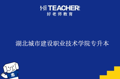 湖北城市建设职业技术学院专升本