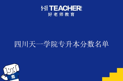 四川天一学院专升本分数名单