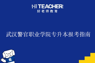 武汉警官职业学院专升本报考指南