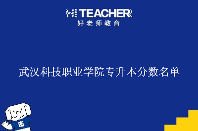 武汉科技职业学院专升本分数名单