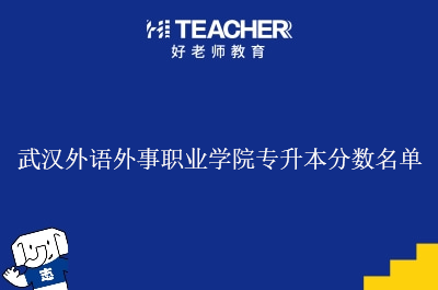 武汉外语外事职业学院专升本分数名单