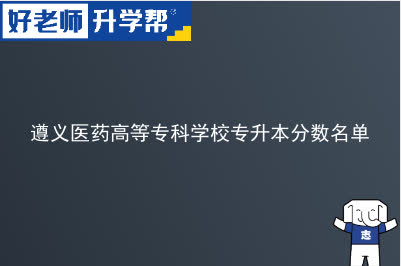 遵义医药高等专科学校专升本分数名单