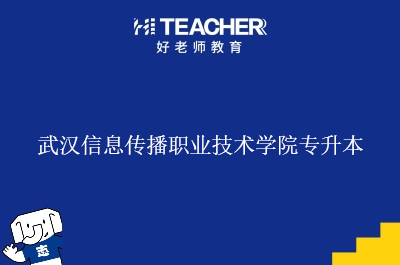 武汉信息传播职业技术学院专升本