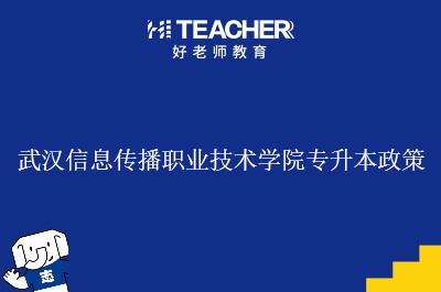 武汉信息传播职业技术学院专升本政策