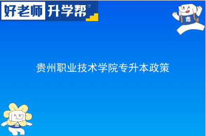 贵州职业技术学院专升本政策