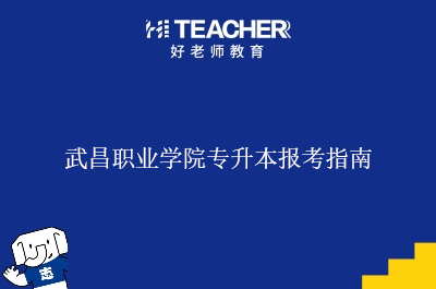 武昌职业学院专升本报考指南