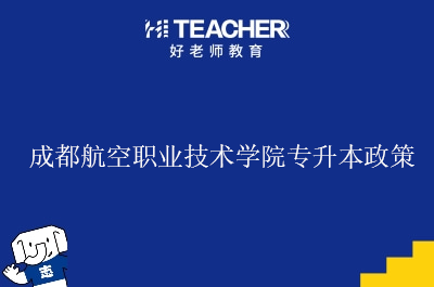 成都航空职业技术学院专升本政策