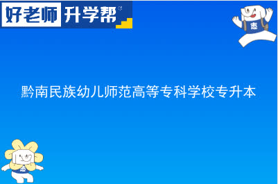 黔南民族幼儿师范高等专科学校专升本