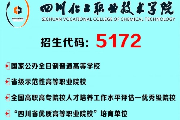 2020年四川化工职业技术学院专升本录取率达92.56%