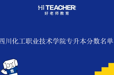 四川化工职业技术学院专升本分数名单