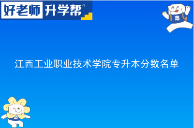 江西工业职业技术学院专升本分数名单