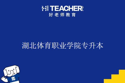 湖北体育职业学院专升本