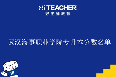 武汉海事职业学院专升本分数名单