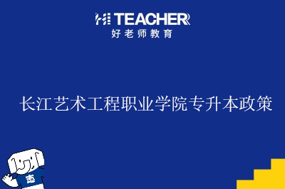 长江艺术工程职业学院专升本政策