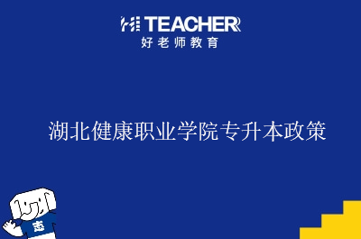 湖北健康职业学院专升本政策