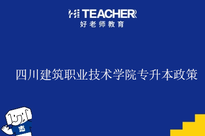 四川建筑职业技术学院专升本政策