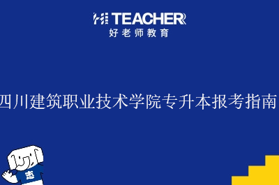 四川建筑职业技术学院专升本报考指南