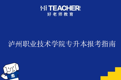 泸州职业技术学院专升本报考指南