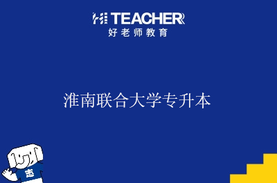 淮南联合大学专升本