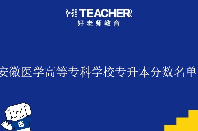 安徽医学高等专科学校专升本分数名单