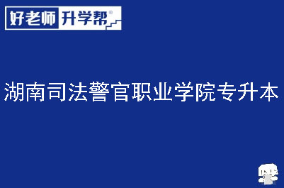 湖南司法警官职业学院专升本