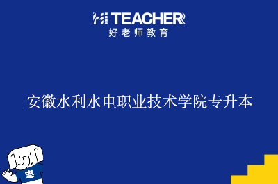 安徽水利水电职业技术学院专升本