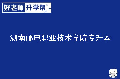 湖南邮电职业技术学院专升本