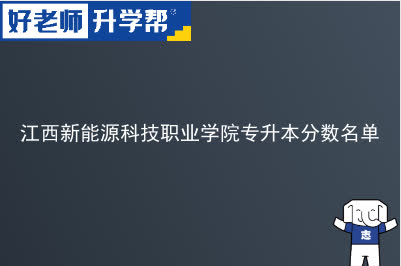 江西新能源科技职业学院专升本分数名单