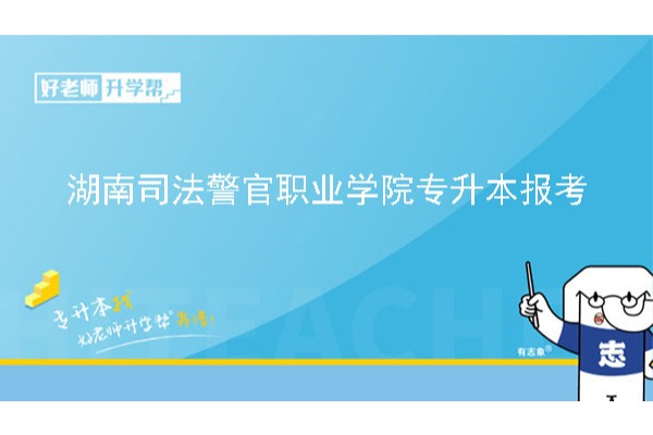 2023年湖南司法警官职业学院专升本报考情况汇总一览表