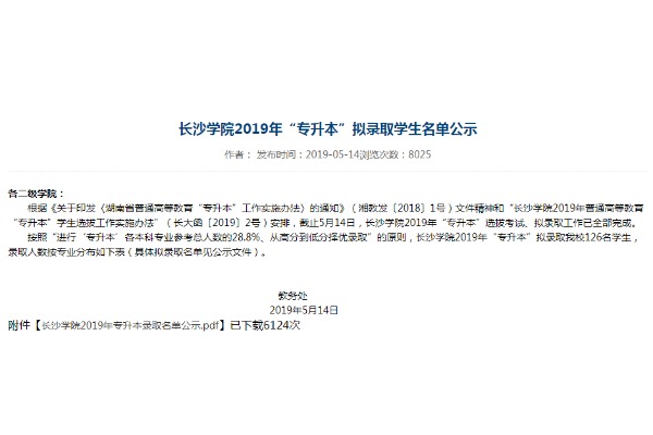 2019年长沙商贸旅游职业技术学院专升本长沙学院拟录取学生名单公示