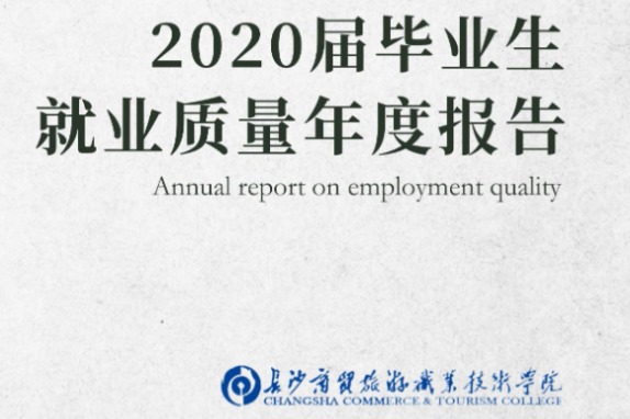 2020年长沙商贸旅游职业技术学院专升本升学人数公布！