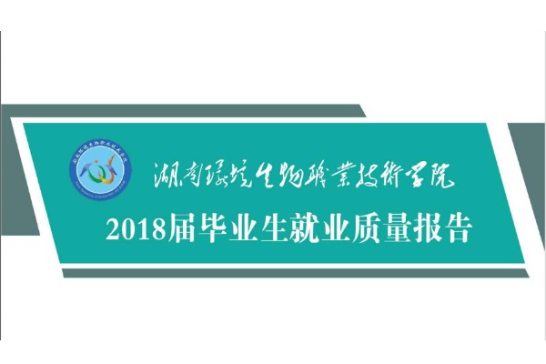 2018年湖南环境生物职业技术学院专升本升学人数公布！