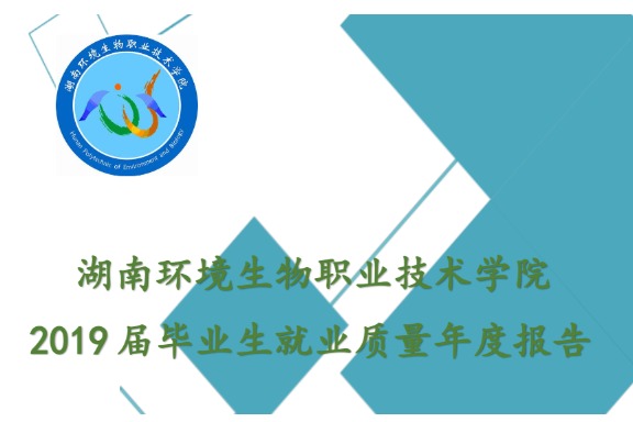 2019年湖南环境生物职业技术学院专升本升学人数公布！
