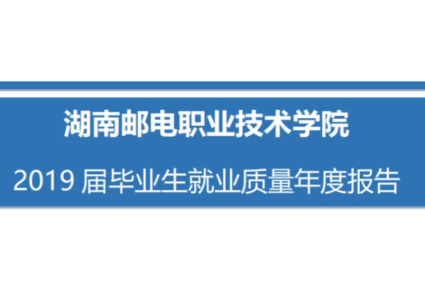 2019年湖南邮电职业技术学院专升本升学人数公布！