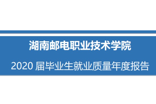 2020年湖南邮电职业技术学院专升本升学人数公布！