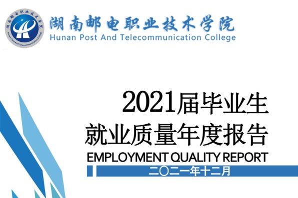 2021年湖南邮电职业技术学院专升本升学人数公布！