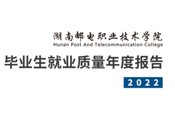 2022年湖南邮电职业技术学院专升本升学人数公布！