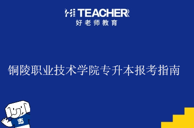 铜陵职业技术学院专升本报考指南